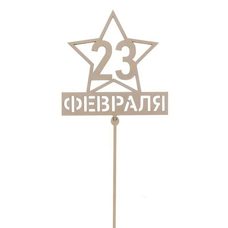 Топпер "С 23 февраля"